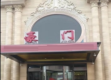 商丘市哪个KTV真空最好玩-豪门国际KTV消费真空服务点评